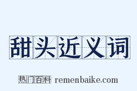 甜头近义词是什么意思的图片